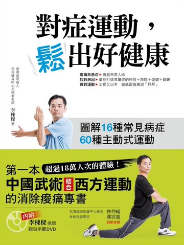 對症運動，鬆出好健康【城邦讀書花園】
