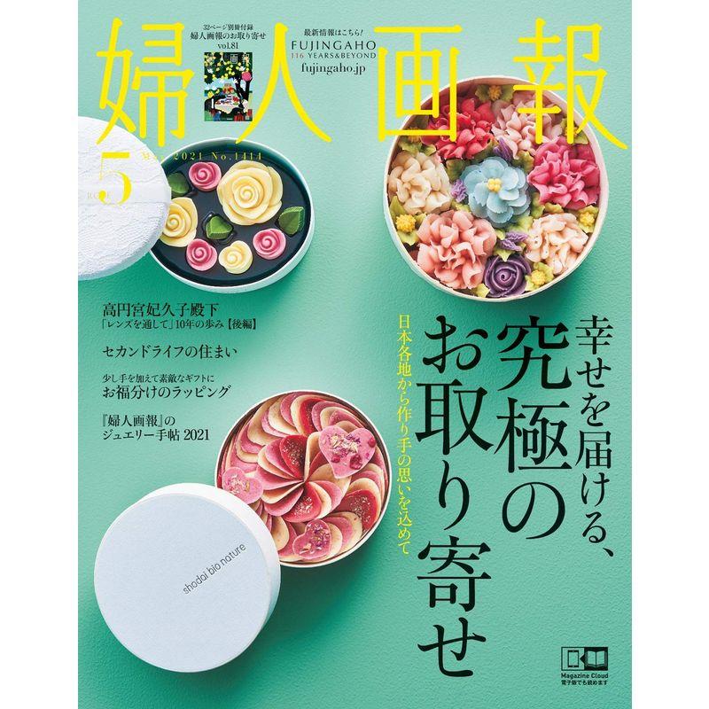 婦人画報 2021年05月号