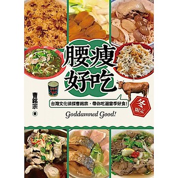 腰瘦好吃！（冬限定）台灣文化偵探曹銘宗，帶你吃遍當季好食！【城邦讀書花園】