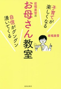 岩堀美雪のお母さん教室 岩堀美雪