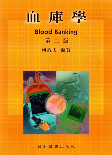 血庫學 2/e 何敏夫  藝軒