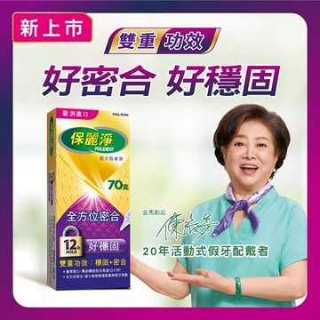 保麗淨假牙黏著劑（未滅菌）_好穩固全方位密合70g