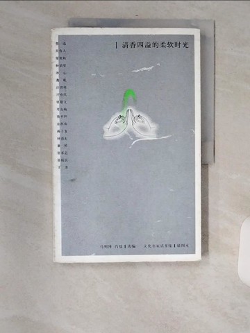 【書寶二手書T1／短篇_TVW】清香四溢的柔軟時光︰文化名家話茶緣（插圖本）_簡體_馬明博 肖瑤 選編