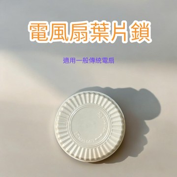 風扇鎖葉片 適用於一般家用傳統電扇