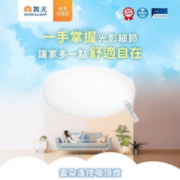 【舞光】超薄50W雲朵吸頂燈~遙控調光+壁切三色溫~輕薄零死角LED(吸頂燈 超薄 房間燈 臥室燈)