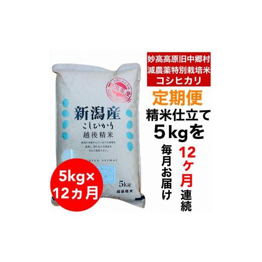 ふるさと納税 新潟県 】新潟県旧中郷村減農薬特別栽培米コシヒカリ 5kg（5kg×1袋）