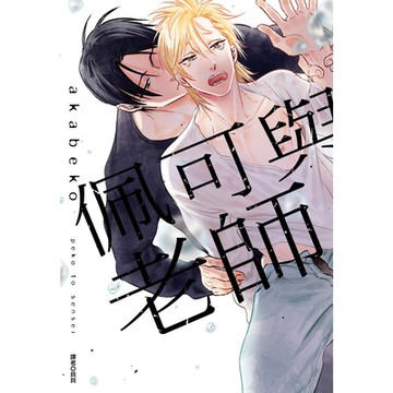 佩可與老師(全)_Readmoo讀墨電子書