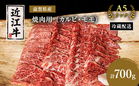 近江牛 焼肉 カルビ モモ 700g A5 肉の千石屋 牛肉 黒毛和牛 焼き肉 焼肉用 肉 お肉 牛 和牛 納期 最長3カ月