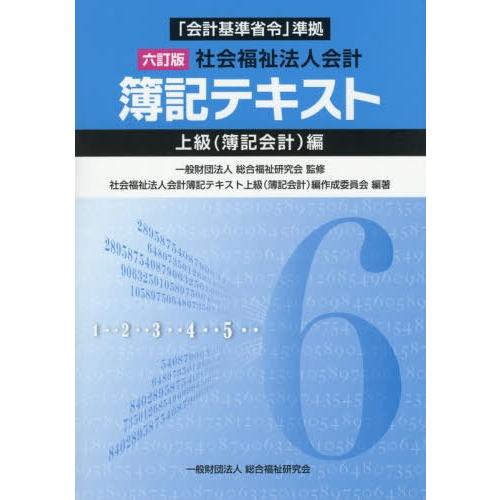 六訂版 社会福祉法人会計簿記テキスト上級 編