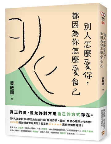 別人怎麼愛你，都因為你怎麼愛自己：真正的愛，是允許對方用自己的方式存在。實用心理學導師