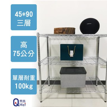 【Qi Mei 齊美】90x45x75cm 三層(收納式鐵力士架-台灣製鐵架 收納架 置物架 電器架 衣櫃)