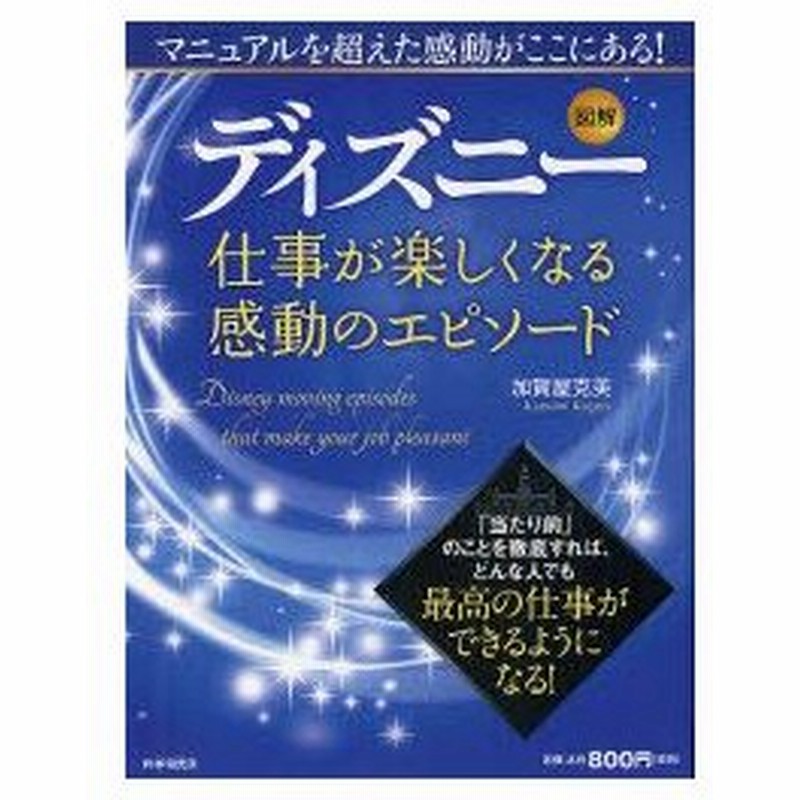 新品本 図解ディズニー仕事が楽しくなる感動のエピソード 加賀屋克美 著 通販 Lineポイント最大0 5 Get Lineショッピング