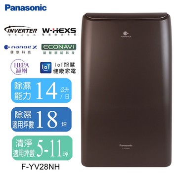 Panasonic國際牌 14L變頻清淨型除濕機 F-YV28NH