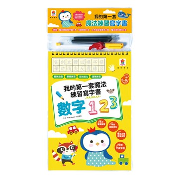 凹槽練習本：我的第一套魔法練習寫字書-數字123-內附1本魔法練習寫字書、1款小魚造型握筆器、1隻可愛筆...