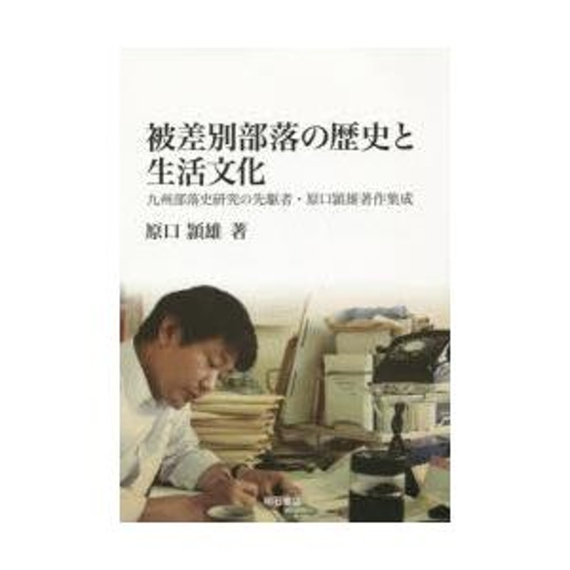 被差別部落の歴史と生活文化 九州部落史研究の先駆者・原口頴雄著作集成 | LINEショッピング