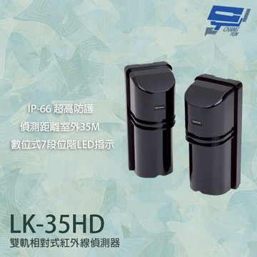 昌運監視器 Garrison LK-35HD 35M 雙軌相對式紅外線偵測器 7段位階LED指示