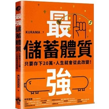 [957B0/24] 最強儲蓄體質：只要存下20萬，人生就會從此改變！ 作者： KURAMA