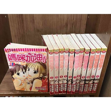 【雷根360免運】【送贈品】漫畫 加油媽咪! 1-12冊完_森尾理奈_東立  #九成新【MB1092】
