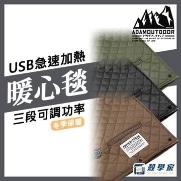 【隔日到貨】ADAMOUTDOOR USB 急速加熱暖心毯 電熱毯 電暖毯 發熱墊 電熱墊 加熱墊 電毯 露營
