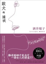 敗犬的遠吠[二手書_普通]