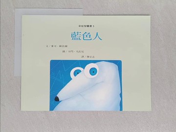 【書寶二手書T1／少年童書_Z9G】藍色人