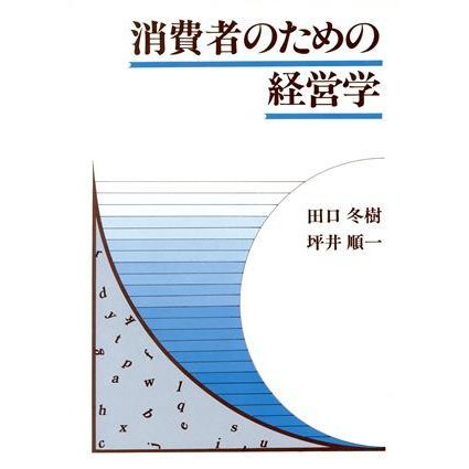 消費者のための経営学／田口冬樹，坪井順一