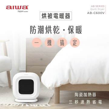 冬天也是暖烘烘☀️【AIWA 日本愛華】一機兩用烘被電暖器 AB-C600V (白)｜可定時六小時 可烘被/烘鞋| 生日禮物、交換禮物、送禮推薦