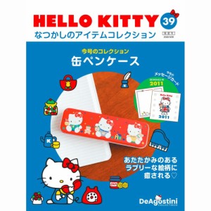 デアゴスティーニ  HELLO KITTYなつかしのアイテムコレクション　39号