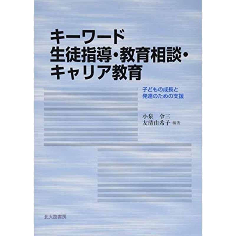 キーワード 生徒指導・教育相談・キャリア教育:子どもの成長と発達のための支援