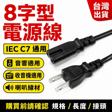 i-gota 高品質 8字型電源線 安全無毒 IEC 60320 C7 喇叭線 收音機 馬歇爾 音響