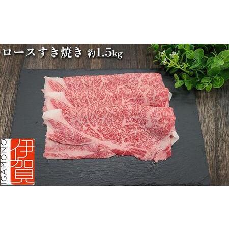 ふるさと納税 伊賀牛 ロースすき焼き 約1.5kg 三重県伊賀市