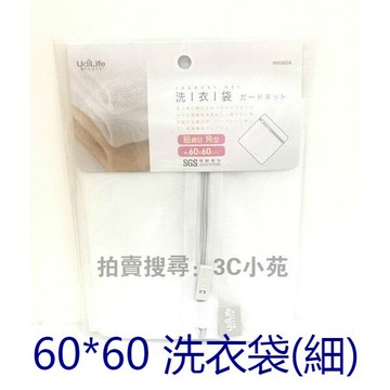 【Fun心玩】台灣製 60*60 洗衣袋 細綱目 細網 角型 可洗 外套 牛仔褲 厚重衣服 生活用品 SGS檢驗合格