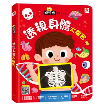 探照燈找一找 透視身體大解密  双美生活文創  好玩探照燈找找趣