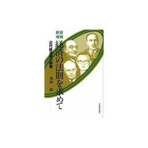 経済の法則を求めて 近代経済学の群像 柴田敬