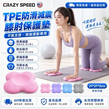 CRAZY SPEED 瑜珈跪墊 TPE加厚止滑 瑜珈護墊 平板支撐墊 瑜珈護墊 支撐墊 膝蓋墊 瑜珈輔助 防護跪墊