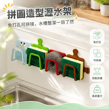 台灣出貨✨ 免打孔拼圖海綿瀝水架 廚房水槽置物架 洗碗棉收納架 可拆卸拼接設計 居家清潔整理架 浴室洗手台收納