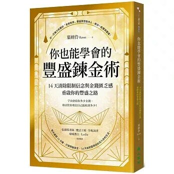 你也能學會的豐盛鍊金術：14天清除限制信念與金錢匱乏感，重啟你的豐盛之路  葉妍伶(Renee)著 2025 大樹林