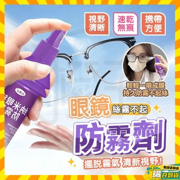 台灣現貨 眼鏡防霧劑 納米眼鏡防霧劑 濃縮眼鏡防霧劑 眼鏡防霧液 泳鏡防霧劑 風鏡除霧劑 鏡片除霧劑 防霧噴劑 除霧劑