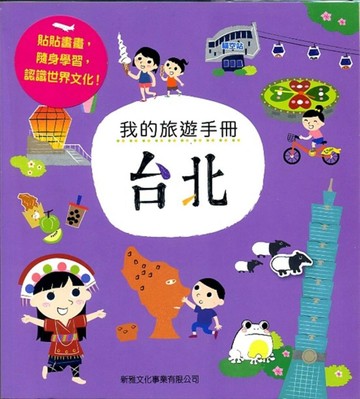 我的旅遊手冊：台北
