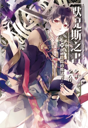 【電子書】默堤斯之書：卷四