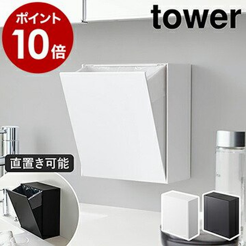 ウォールダストボックス＆収納ケース タワー ］山崎実業 tower ゴミ箱 フラップ式 収納 貼って剥がせる 小物入れ 壁面 ケース フック 角型 ゴミ箱  5433 5434 通販 LINEポイント最大0.5%GET | LINEショッピング