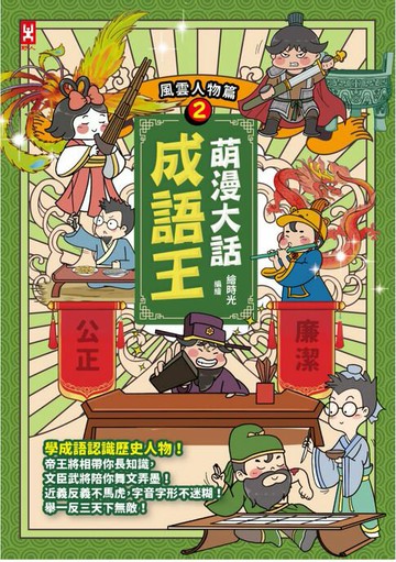 【電子書】萌漫大話成語王(2)【風雲人物篇】：附「歷史長河中的成語故事」超長海報檔(右半圖)