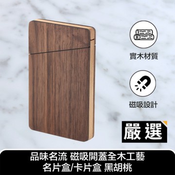 嚴選 品味名流 磁吸開蓋全木工藝名片盒/卡片盒 黑胡桃