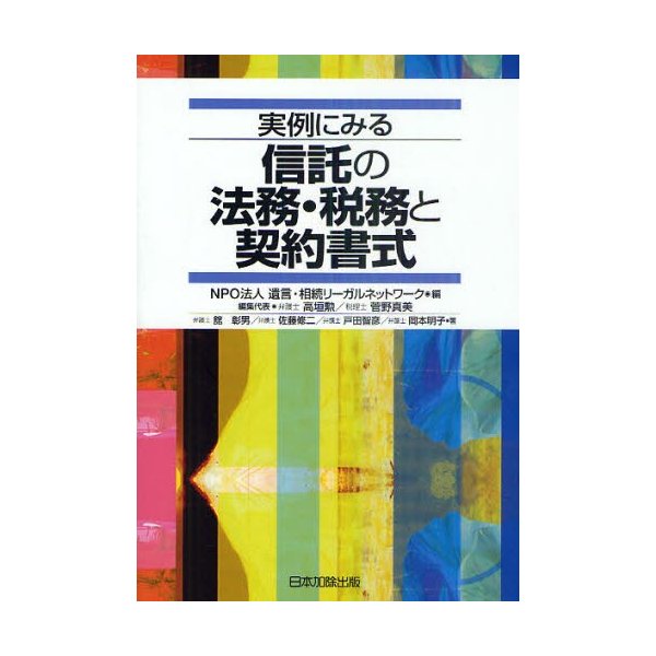 実例にみる信託の法務・税務と契約書式