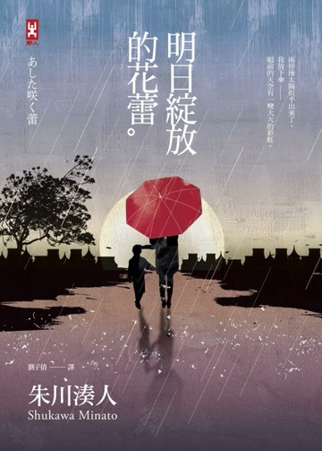 明日綻放的花蕾[二手書_普通]