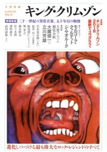  キング・クリムゾン　増補新版 ＫＡＷＡＤＥ夢ムック　文藝別冊／河出書房新社