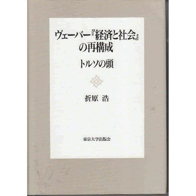 ヴェーバー『経済と社会』の再構成?トルソの頭