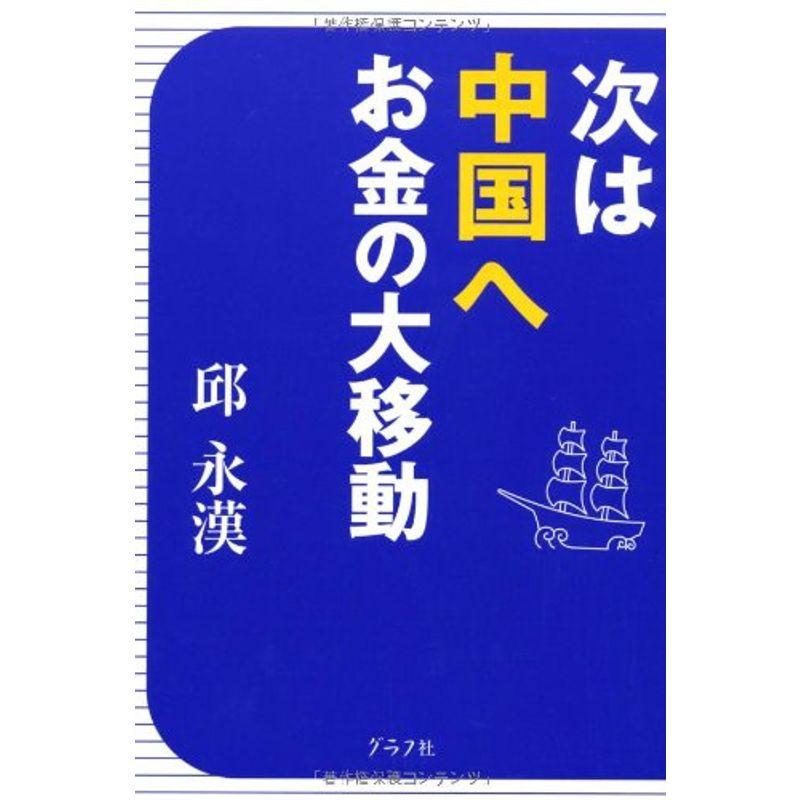 次は中国へお金の大移動