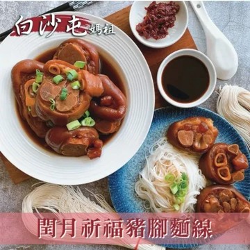 【白沙屯媽祖】閏年添福壽豬腳麵線 (豬腳1000g+麵線230g)