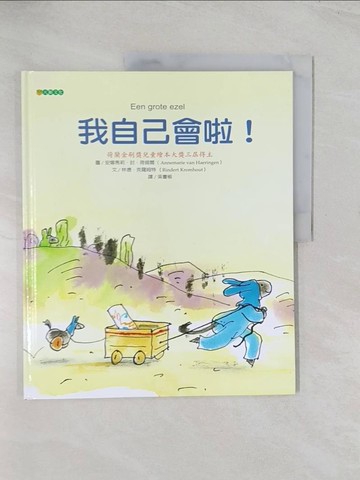 【書寶二手書T1／少年童書_R56】我自己會啦！_林德．克羅姆特